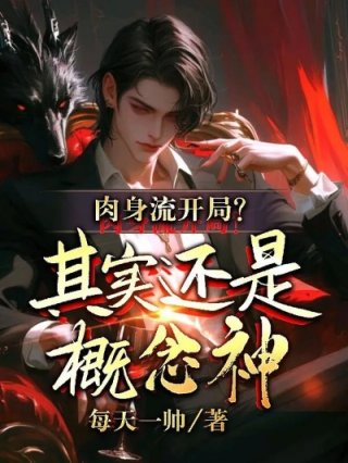 肉身流开局其实还是概念神