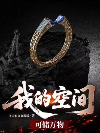 我的空间可储万物