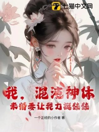 我混沌神体未婚妻让我力挺妹妹