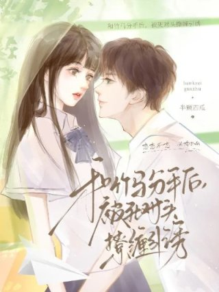 和竹马分手后被死对头撩缠引诱
