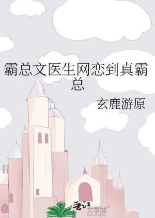 医生霸道总裁现代