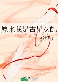 原来我是古早女配