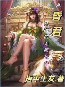 从昏君开始无限战争