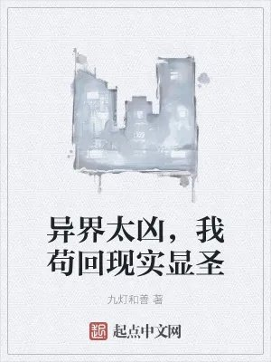 异界太凶我苟回现实显圣