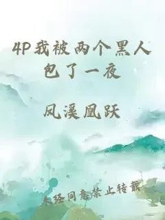 4p我被两个黑人包了一夜