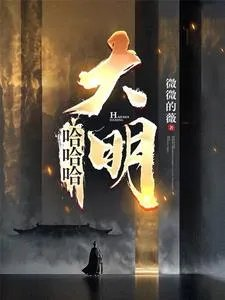 混账谁说我不是阉党的人