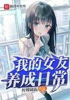 女友养成记攻略