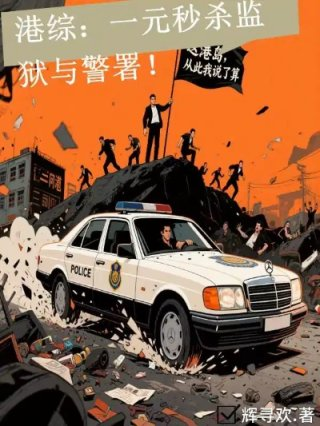 港综一元秒杀监狱与警署