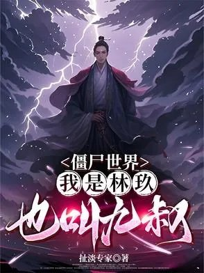 穿越僵尸世界成为九叔的徒弟主角叫林萧