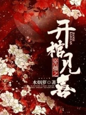 穿越之开棺见喜这部虐吗