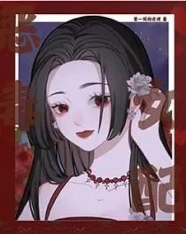 恶毒女配和总裁男主