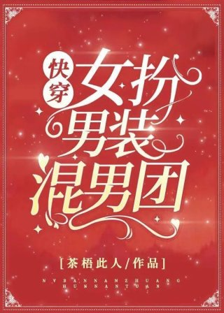 女扮男装混男团