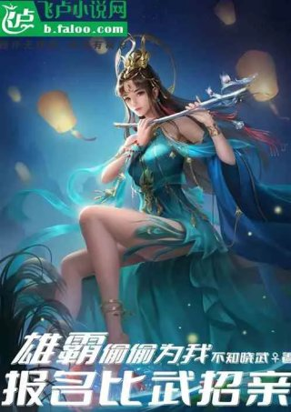 我太阳神雄霸为我报名比武招亲
