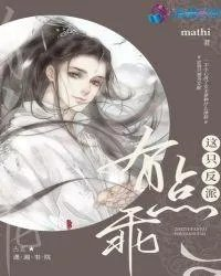 这个反派只能宠着