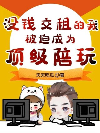 没钱交租的我被迫成为顶级陪玩