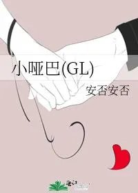 小哑巴