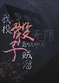 我投骰子贼溜