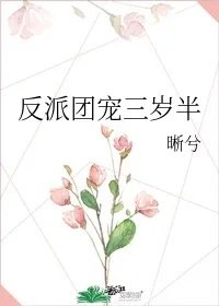 反派团宠三岁半晰兮安宝宝