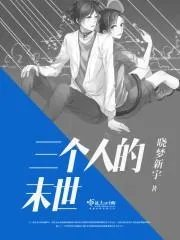 末世三人床莫乎