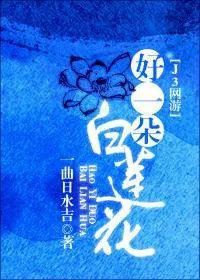 好一朵白莲花