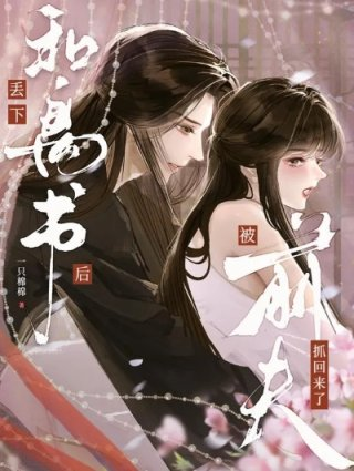 丢下和离书后被前夫抓回来了