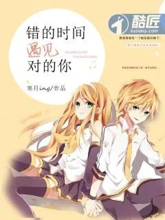 错的时间遇见对的你这首歌