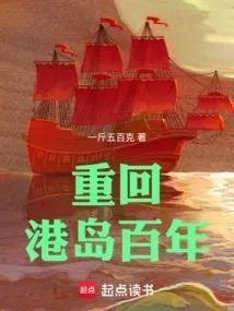 重回港岛百年篱笆好文学