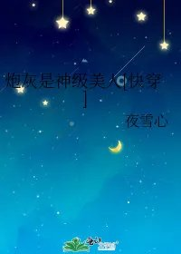 炮灰是神级美人