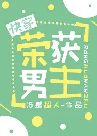 荣获男主