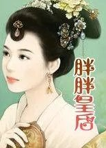 胖皇后