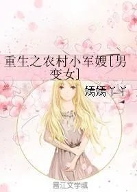 重生农村小军嫂男