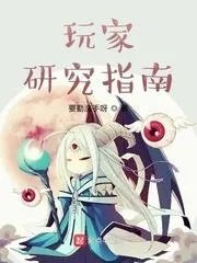玩家调查指南