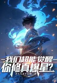 我们超能觉醒你修真爆星我们超能觉醒你修真爆星