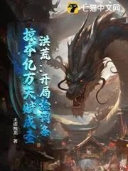 洪荒开局掠夺造化青莲