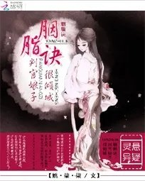 胭脂诀判官娘子很倾城
