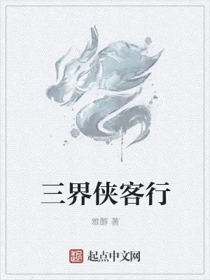三界侠客行