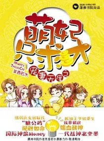 宠妻无度之萌妃只求财