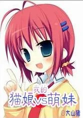 我的猫娘和萌妹