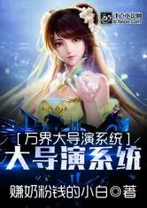 万界大导演系统