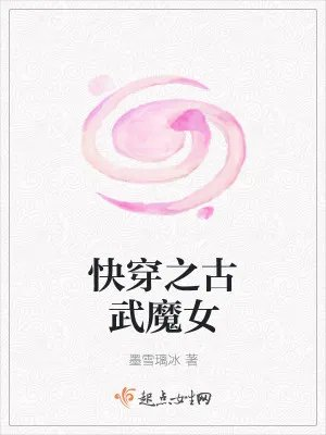 快穿之古武魔女