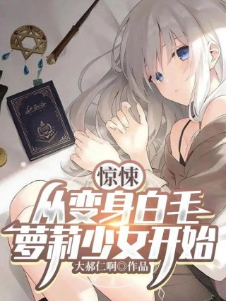 惊悚从变身白毛萝莉少女开始