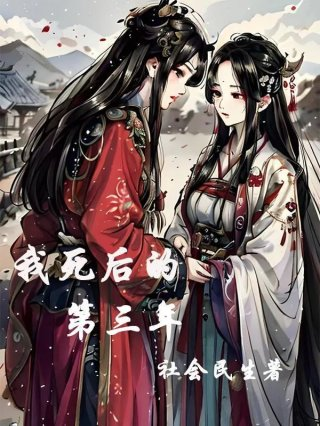我死后的第三年我的战神夫君