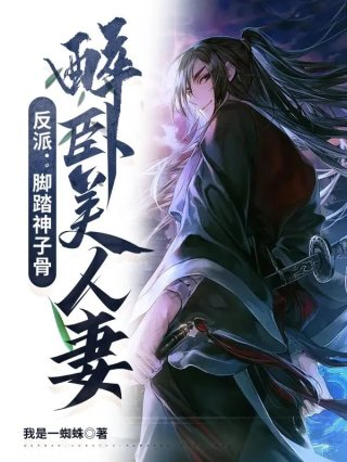 反派脚踏神子骨醉卧美人妻