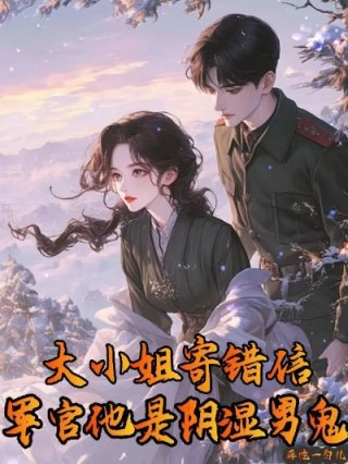 大小姐寄错信军官他是阴湿男鬼