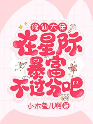 修仙大佬在星际暴富不过分吧