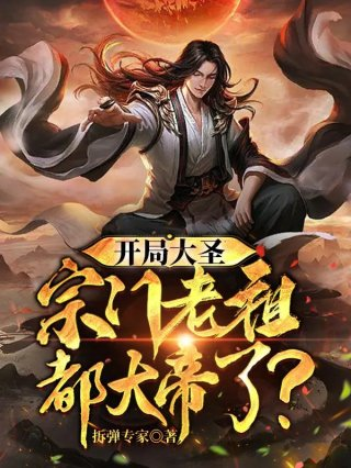 开局大圣宗门老祖都大帝了