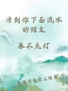 污到你下面流水的短文