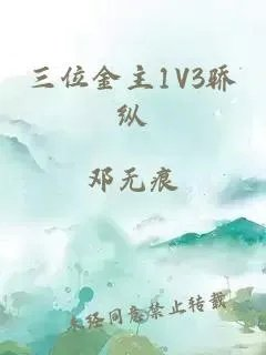 三位金主1v3骄纵