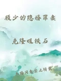 顾少的隐婚罪妻