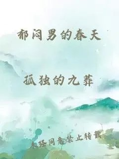 郁闷男的春天